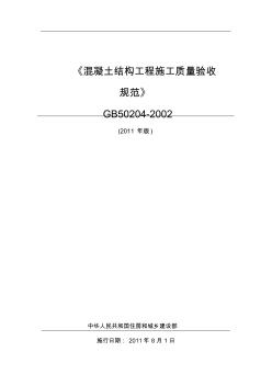 《混凝土结构工程施工质量验收规范》GB50204