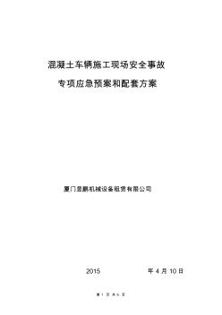 《混凝土车辆施工现场事故应急预案》