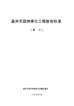 《溫州市園林綠化工程驗收標準》