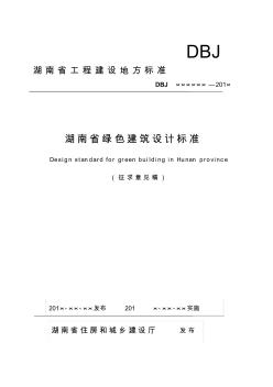 《湖南省绿色建筑设计标准(征求意见稿)》