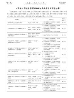 《环境工程技术学报》2014年度优秀论文评选结果