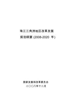 《珠江三角洲地区改革发展规划纲要(2008-2020年)》