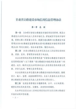 《甘肃省公路建设市场信用信息管理办法》(甘交公路【2018】183号)