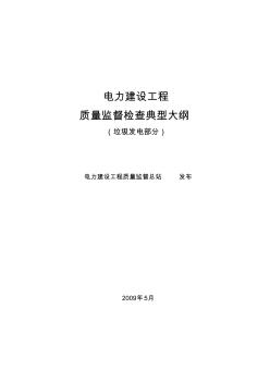 《电力建设工程质量监督检查典型大纲》(垃圾发电部分)