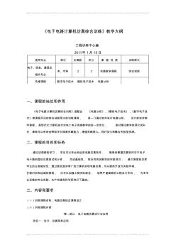 《电子电路计算机仿真综合训练》教学大纲 (2)