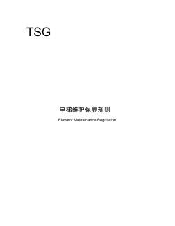 《电梯维护保养规则》(TSGT5002-2017)