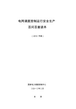 《电网调度控制运行安全生产百问百查读本(~