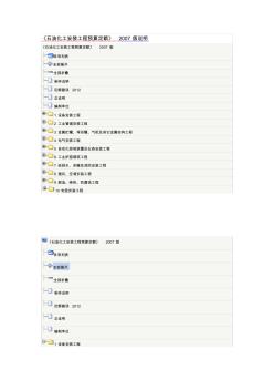 《石油化工安裝工程預(yù)算定額》2007版說明