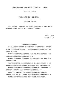 《石家庄市民用建筑节能管理办法》(市长令第164号)