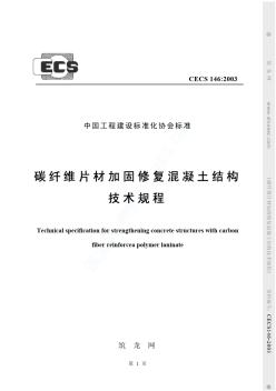 《碳纤维片材加固混凝土结构技术规程》(CECS146-2003)