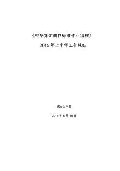 《神华煤矿岗位标准作业流程》