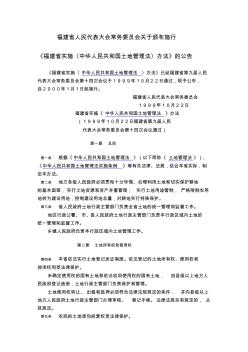 《福建省实施〈中华人民共和国土地管理法〉办法》的公告