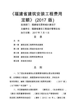 《福建省建筑安裝工程費用定額》(2017版)正式版201762012615 (4)