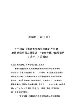 《福建省金属非金属矿产资源地质勘探坑探工程设计安全专篇编写提纲(试行)》