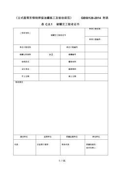 《立式圆筒形钢制焊接油罐施工及验收规范》GB50128-2014附表