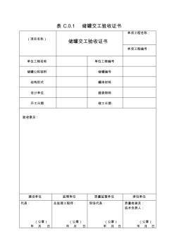 《立式圆筒形钢制焊接油罐施工和验收地要求规范》GB50128_2014附表