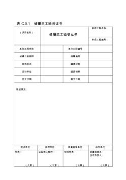 《立式圆筒形钢制焊接油罐施工及验收规范》GB50128-2014附表 (2)