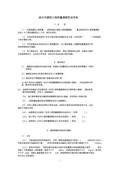 《绍兴市建筑工程质量通病防治导则的通知》