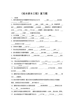 《給水排水工程》復習題