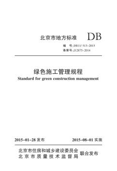 《綠色施工管理規(guī)程》DB11513-2015