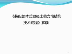 《裝配整體式混凝土剪力墻結(jié)構(gòu)技術(shù)規(guī)程》解讀