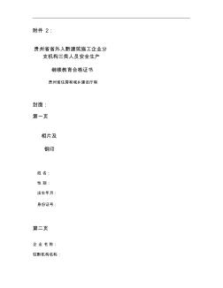 《貴州省省外入黔建筑施工企業(yè)分支機構三類人員安全生產繼續(xù)教育(精)