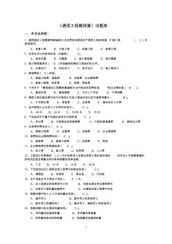 《通信工程概预算》试题库与答案