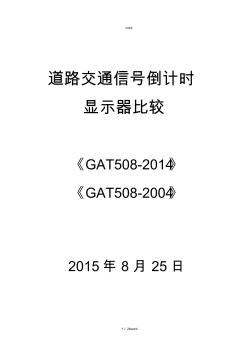 《道路交通信号倒计时显示器》(GAT508-2014)要点#优选.