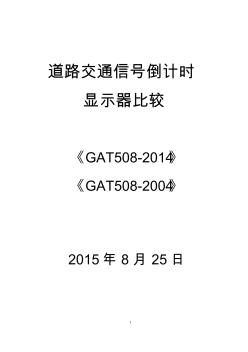 《道路交通信号倒计时显示器》(GAT508-2014)要点