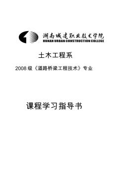 《道路桥梁工程技术》专业课程学习指导书