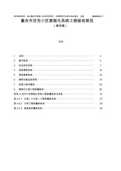 《重庆市住宅小区智能化系统工程验收规范》--资料