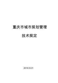 《重庆市城市规划管理技术规定》(重庆市人民政府令第318号)2018.03