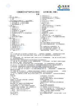 《采暖通風(fēng)與空氣調(diào)節(jié)設(shè)計(jì)規(guī)范》征求意見稿_secret