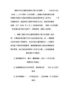 《重庆市仿古建筑及园林工程计价定额》说明