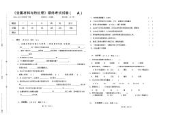 《金属材料与热处理》期终考试试卷(A)