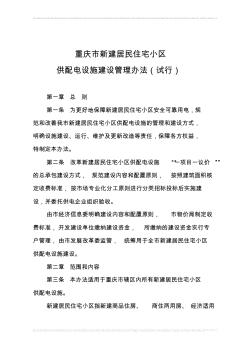 《重庆市新建居民住宅小区供配电设施建设管理办法(试行)》2013.1