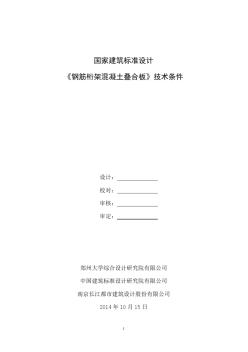 《钢筋桁架混凝土叠合板》技术条件(20200722110010)