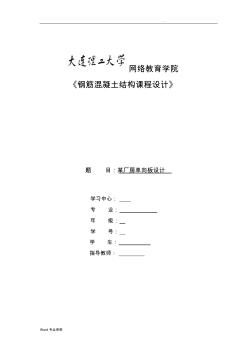 《钢筋混凝土结构课程设计》模版及要求大作业答案(20200722093515)