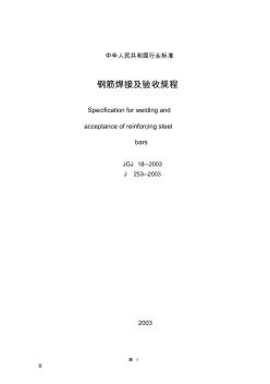 《钢筋焊接及验收规程》(JGJ18) (2)