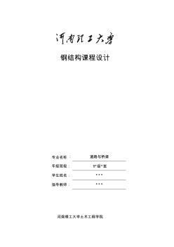 《钢结构基本原理》课程设计.