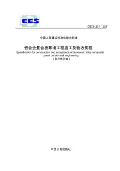 《铝合金复合板幕墙工程施工及验收规程》