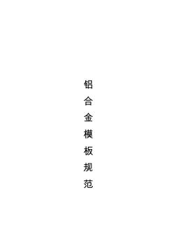 《鋁合金模板》標(biāo)準(zhǔn)