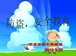 《防盗,安全教育》主题班会.ppt