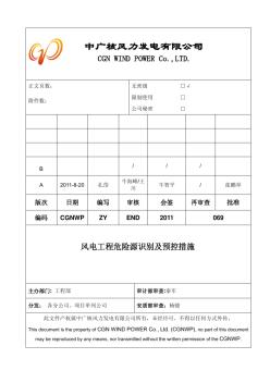 《风电工程危险源识别及预控措施》