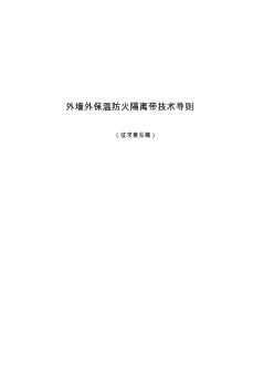 【2017年整理】外墻外保溫防火隔離帶技術導則(征求