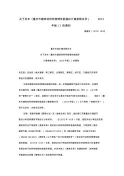 【2013】《重庆市建筑材料热物理性能指标计算参数表》