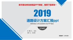 【2018新】道路设计方案汇报ppt【通用PPT模板幻灯片】