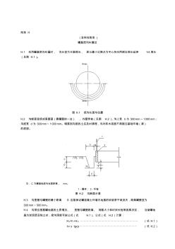 【2019年整理】SH3528-2005石油化工鋼儲罐地基與基礎施工及驗收規(guī)范附錄H條文說明