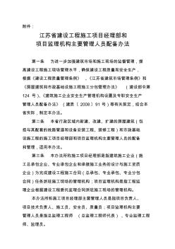 【2019年整理】《江苏省建设工程施工项目经理部和项目监理机构主要管理人员配备办法》