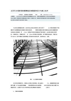 【2019年整理】北京天文館新館玻璃幕墻及玻璃旋體設(shè)計與施工技術(shù)